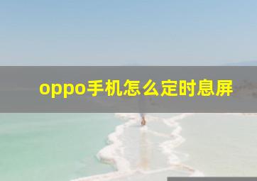 oppo手机怎么定时息屏