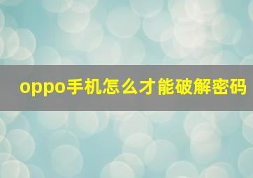 oppo手机怎么才能破解密码