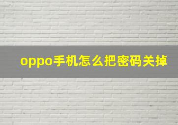 oppo手机怎么把密码关掉