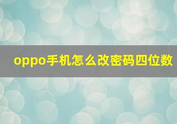 oppo手机怎么改密码四位数