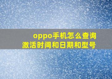 oppo手机怎么查询激活时间和日期和型号