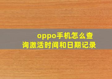 oppo手机怎么查询激活时间和日期记录