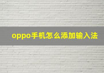 oppo手机怎么添加输入法