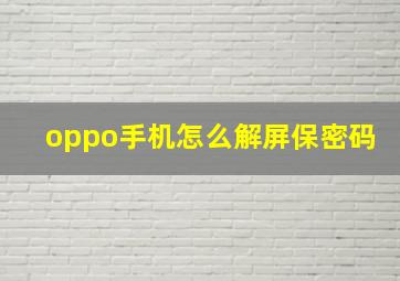 oppo手机怎么解屏保密码