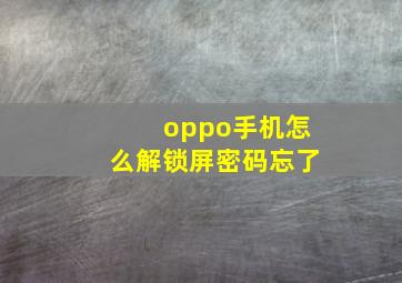 oppo手机怎么解锁屏密码忘了