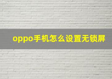 oppo手机怎么设置无锁屏