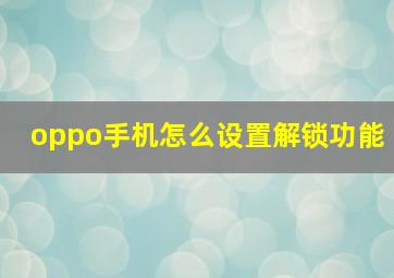 oppo手机怎么设置解锁功能