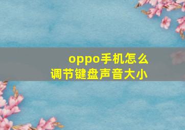 oppo手机怎么调节键盘声音大小