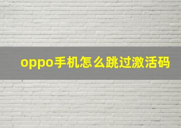 oppo手机怎么跳过激活码