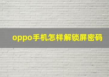 oppo手机怎样解锁屏密码