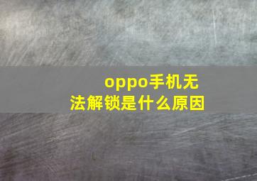 oppo手机无法解锁是什么原因