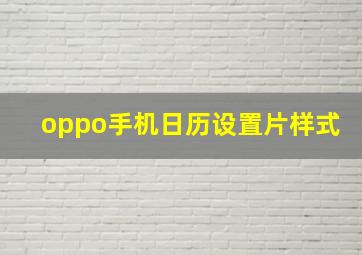 oppo手机日历设置片样式