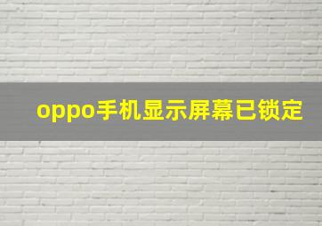 oppo手机显示屏幕已锁定