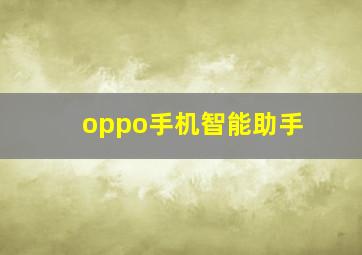 oppo手机智能助手