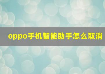 oppo手机智能助手怎么取消