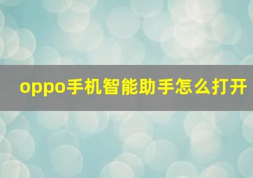 oppo手机智能助手怎么打开