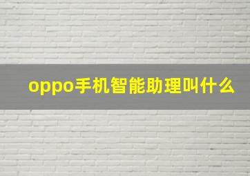 oppo手机智能助理叫什么