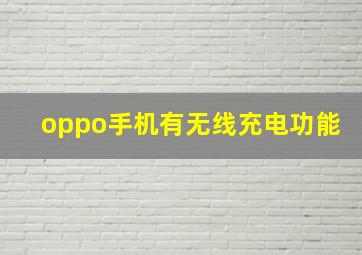 oppo手机有无线充电功能