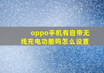 oppo手机有自带无线充电功能吗怎么设置