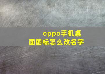 oppo手机桌面图标怎么改名字