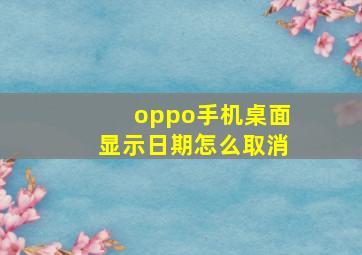 oppo手机桌面显示日期怎么取消