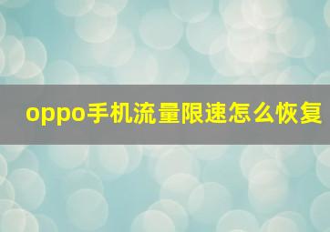 oppo手机流量限速怎么恢复