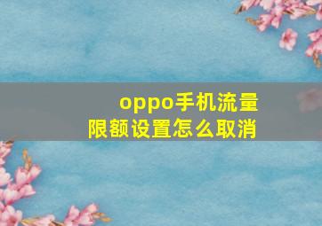 oppo手机流量限额设置怎么取消