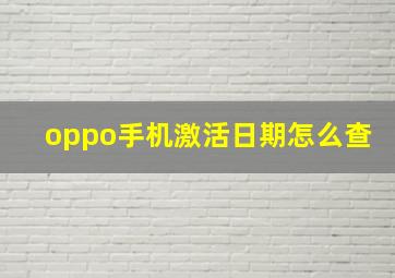 oppo手机激活日期怎么查