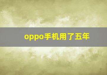 oppo手机用了五年