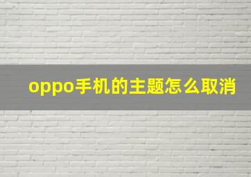 oppo手机的主题怎么取消