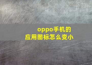 oppo手机的应用图标怎么变小