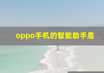 oppo手机的智能助手是