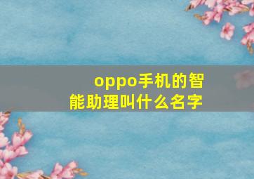 oppo手机的智能助理叫什么名字