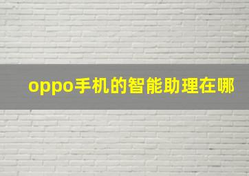 oppo手机的智能助理在哪