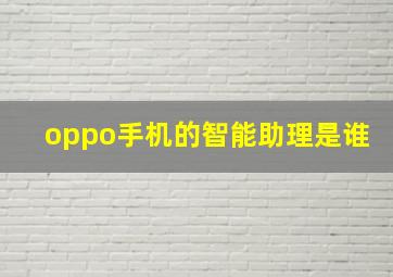 oppo手机的智能助理是谁