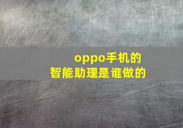 oppo手机的智能助理是谁做的