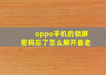 oppo手机的锁屏密码忘了怎么解开最老