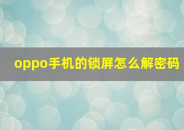 oppo手机的锁屏怎么解密码