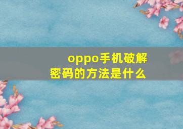 oppo手机破解密码的方法是什么