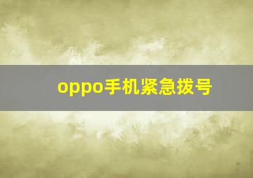 oppo手机紧急拨号