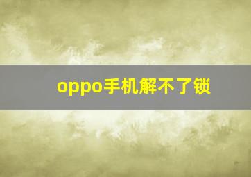 oppo手机解不了锁