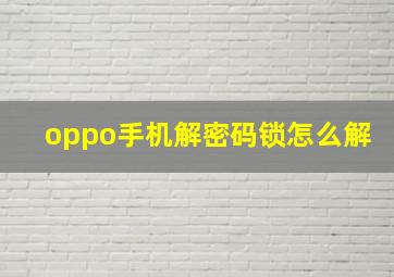 oppo手机解密码锁怎么解