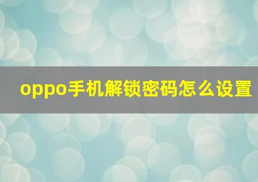 oppo手机解锁密码怎么设置