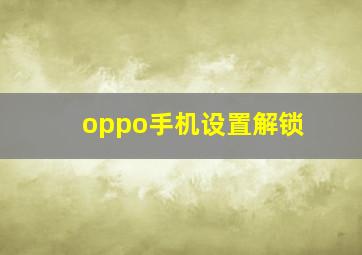 oppo手机设置解锁