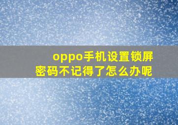 oppo手机设置锁屏密码不记得了怎么办呢