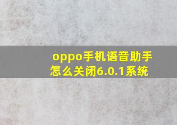 oppo手机语音助手怎么关闭6.0.1系统