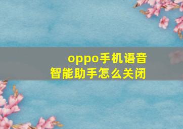 oppo手机语音智能助手怎么关闭