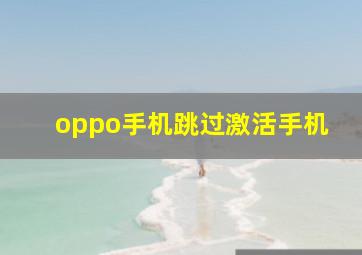 oppo手机跳过激活手机