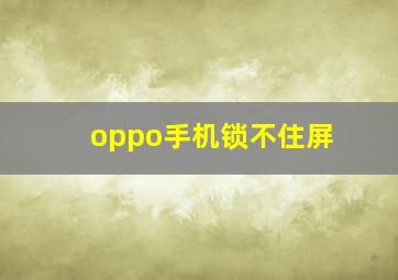 oppo手机锁不住屏