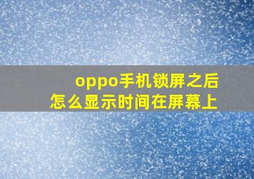 oppo手机锁屏之后怎么显示时间在屏幕上